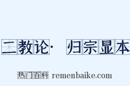 二教论·归宗显本是什么意思的图片